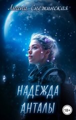 обложка книги Лиана Снежинская "Надежда Анталы"