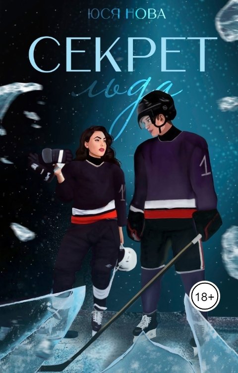 Обложка книги Юся Нова Секрет льда
