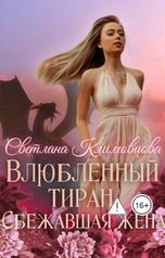 обложка книги Светлана Климовцова "Влюбленный тиран. Сбежавшая жена. Книга вторая"
