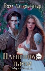 обложка книги Роза Александрия Фэн "Плененная тьмой"