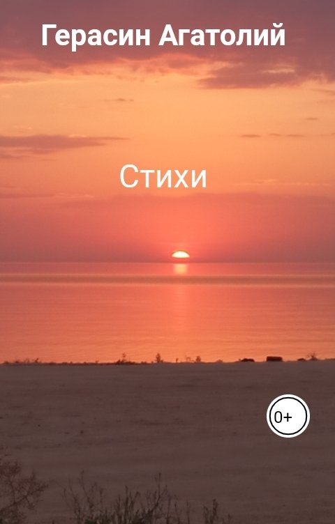 Обложка книги Герасин Агатолий Стихи