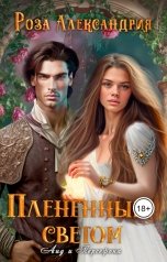 обложка книги Роза Александрия Фэн "Плененный светом"