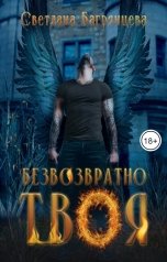 обложка книги Светлана Багрянцева "Безвозвратно твоя"