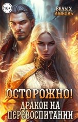 обложка книги Любовь Белых "Осторожно! Дракон на перевоспитании"