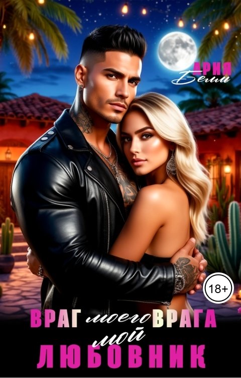 Обложка книги Ария Белль Враг моего врага - мой Любовник