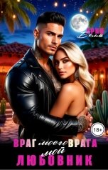 обложка книги Ария Белль "Враг моего врага - мой Любовник"