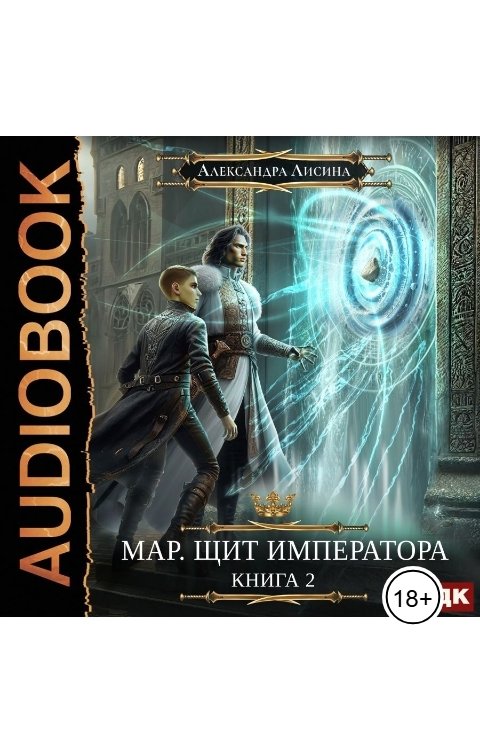 Обложка книги ИДДК Мар. Книга 2. Щит императора