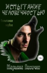 обложка книги Марьяна Лисичко "Испытание человечностью"