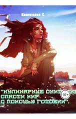 обложка книги Светлана Климовцова "Кулинарные скитания. Спасти мир с помощью готовки."