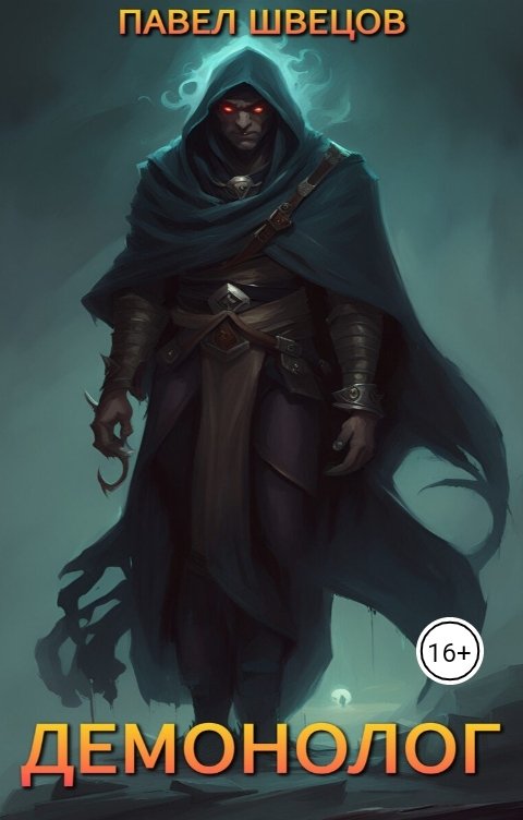 Обложка книги Павел Швецов Демонолог