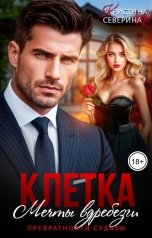 обложка книги КРИСТИНА СЕВЕРИНА "Клетка. Мечты вдребезги"