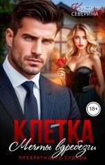 обложка книги КРИСТИНА СЕВЕРИНА "Клетка. Мечты вдребезги"