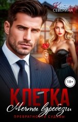обложка книги КРИСТИНА СЕВЕРИНА "Клетка. Мечты вдребезги"