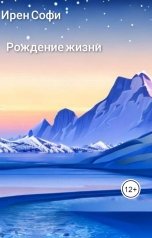 обложка книги Ирен Софи "Рождение жизни"