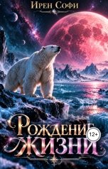 обложка книги Ирен Софи "Рождение жизни"
