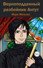 обложка книги Мари Мальхас "Верноподданный разбойник Антут"