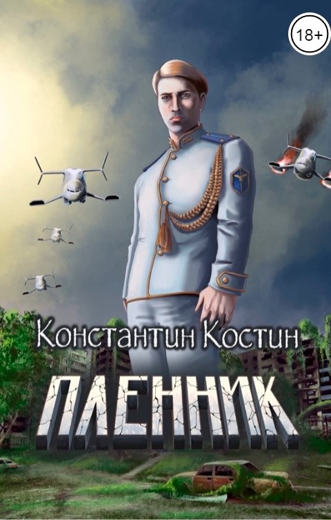 Обложка книги Константин Костин Пленник