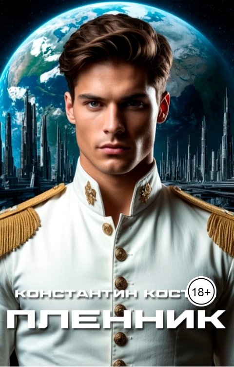 Обложка книги Константин Костин Пленник