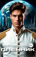 обложка книги Константин Костин "Пленник"