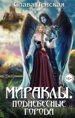 обложка книги Слава Ленская "Мираклы. Поднебесные города"