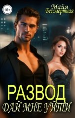 обложка книги Майя Бессмертная "Развод. Дай мне уйти"