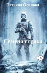 обложка книги Татьяна Осипова "Семена страха"