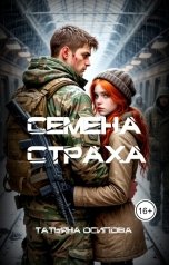 обложка книги Татьяна Осипова "Семена страха"
