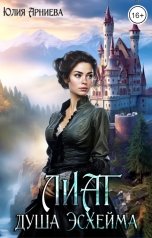 обложка книги Юлия Арниева "Лиат душа Эсхейма"
