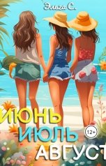 обложка книги Эльга С "Июнь-Июль-Август"