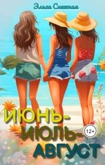 обложка книги Эльга Снежная "Июнь-Июль-Август"