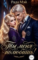 обложка книги Рада Мэй "Ты меня полюбишь!"
