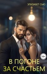 обложка книги Элизабет Сью "В погоне за счастьем"