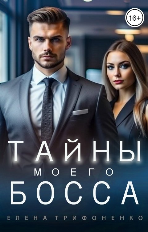 Обложка книги Елена Трифоненко Тайны моего босса