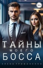 обложка книги Елена Трифоненко "Тайны моего босса"