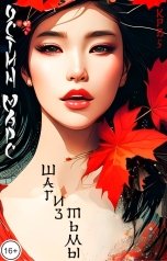 обложка книги Остин Марс и Винни Фред "Шаг из тьмы"