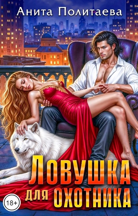 Обложка книги Анита Политаева Ловушка для охотника