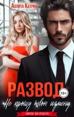 обложка книги Аэлита Катрин "Развод. Не прощу твою измену"