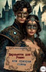 обложка книги Непостижимая "Джульетта для Ромео, или призрак сцены"