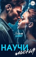 обложка книги Энни Дайвер "Научи меня"