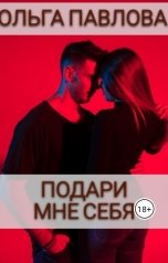 обложка книги Ольга Павлова "Подари мне себя"