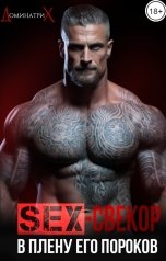 обложка книги ДОМИНАТРИКС "SEX-свекор. В плену его пороков"