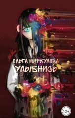 обложка книги Ольга Миркулова "Улыбнись"