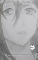 обложка книги Черти переписали ад на меня "Иная жестокость"