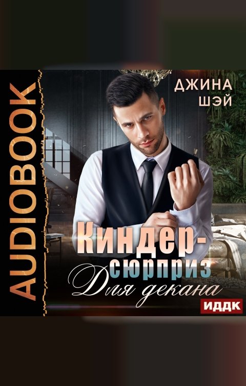Обложка книги ИДДК Киндер-сюрприз для декана