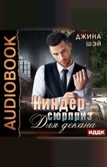 обложка книги Джина Шэй "Киндер-сюрприз для декана"