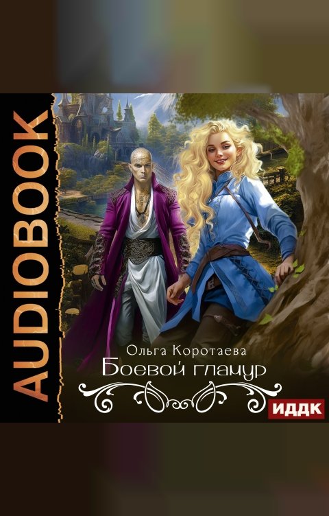 Обложка книги ИДДК Боевой гламур