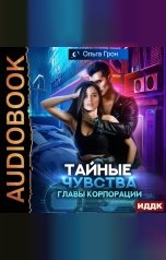 обложка книги Ольга Грон "Тайные чувства главы корпорации"
