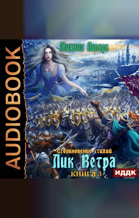 Обложка книги ИДДК Столкновение стихий. Книга 3. Лик Ветра