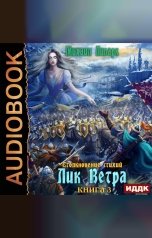 обложка книги Михаил Липарк "Столкновение стихий. Книга 3. Лик Ветра"