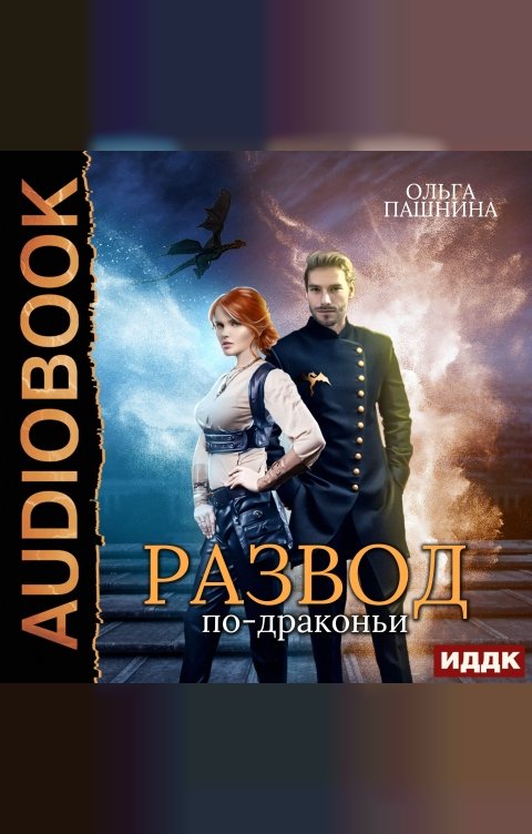 Обложка книги ИДДК Развод по-драконьи. Книга 1